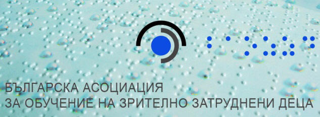 Logo of the Bulgarian Association for Education of Visually Impaired Children